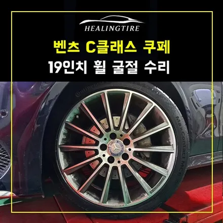 벤츠 C클래스 쿠페 19인치 휠 굴절 수리 후기~! 남양주휠복원 구리타이어 남양주타이어 의정부타이어 휠복원 휠수리 다산동타이어 / 남양주, 강동, 하남, 송파