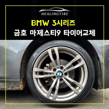 BMW 3시리즈 금호 마제스티9 타이어교체 후기~! 남양주휠복원 구리타이어 남양주타이어 의정부타이어 휠복원 휠수리 다산동타이어 / 남양주, 강동, 하남, 송파