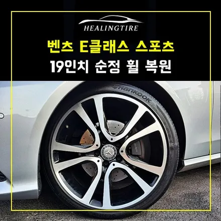 벤츠 E클래스 스포츠 19인치 순정 휠 복원 후기~! 남양주휠복원 구리타이어 남양주타이어 의정부타이어 휠복원 휠수리 다산동타이어 / 남양주, 강동, 하남, 송파