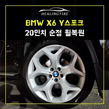 BMW X6 20인치 Y스포크 순정 휠 복원 후기~! 남양주휠복원 구리타이어 남양주타이어 의정부타이어 휠복원 휠수리 다산동타이어 / 남양주, 강동, 하남, 송파