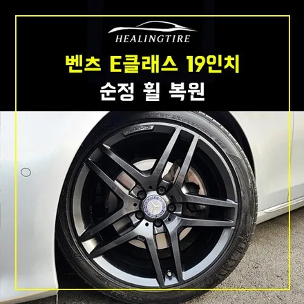 벤츠 E클래스 19인치 순정 휠 고스트크롬 도장 후기~! 남양주휠복원 구리타이어 남양주타이어 의정부타이어 휠복원 휠수리 다산동타이어 / 남양주, 강동, 하남, 송파
