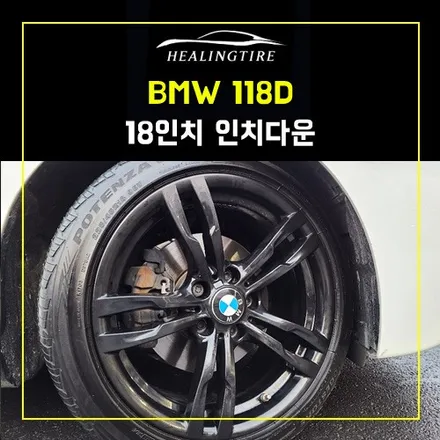 BMW 118D 19인치 인치다운 441M 18인치 휠타이어교체~! 남양주휠복원 구리타이어 남양주타이어 의정부타이어 휠복원 휠수리 다산동타이어 / 남양주, 강동, 하남, 송파