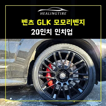 벤츠 GIK 모모리벤지 20인치 인치업 후기~! 남양주휠복원 구리타이어 남양주타이어 의정부타이어 휠복원 휠수리 다산동타이어 / 남양주, 강동, 하남, 송파