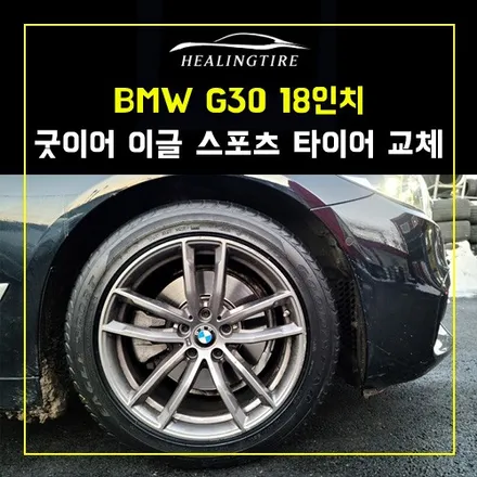 BMW G30 18인치 굿이어 이글 스포츠 2454518 타이어교체 후기~! 남양주휠복원 구리타이어 남양주타이어 의정부타이어 휠복원 휠수리 다산동타이어 / 남양주, 강동, 하남, 송파