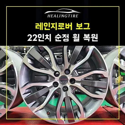 레인지로버 보그 22인치 휠복원 후기~! 남양주휠복원 구리타이어 남양주타이어 의정부타이어 휠복원 휠수리 다산동타이어 / 남양주, 강동, 하남, 송파
