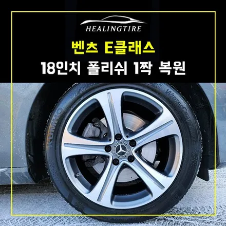 벤츠 E클래스 18인치 폴리쉬 1짝 복원후기~! 남양주휠복원 구리타이어 남양주타이어 의정부타이어 휠복원 휠수리 다산동타이어 / 남양주, 강동, 하남, 송파