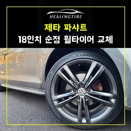제타 파샤트 18인치 순정 휠타이어 교체 & 타이어 2짝 교체 후기~! 남양주휠복원 구리타이어 남양주타이어 의정부타이어 휠복원 휠수리 다산동타이어 / 남양주, 강동, 하남, 송파
