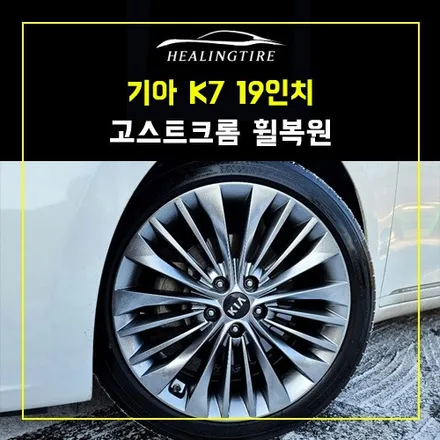 기아 K7 고스트크롬 휠복원 후기~! 남양주휠복원 구리타이어 남양주타이어 의정부타이어 휠복원 휠수리 다산동타이어 / 남양주, 강동, 하남, 송파