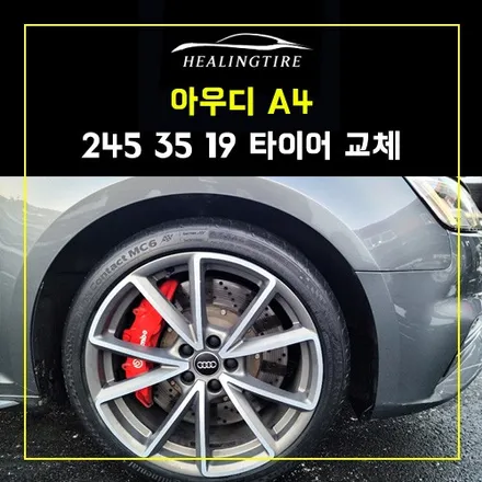 아우디 A4 245 35 19 콘티넨탈 MC6신품 타이어 교체 후기~! 남양주휠복원 구리타이어 남양주타이어 의정부타이어 휠복원 휠수리 다산동타이어 / 남양주, 강동, 하남, 송파