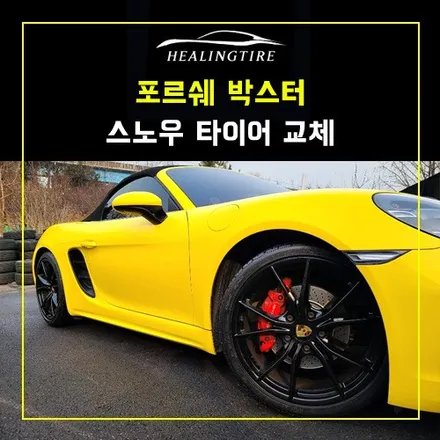 포르쉐 박스터 스노우 타이어 교체 235 35 20 265 35 20 미쉐린 윈터 타이어 후기~! 남양주휠복원 구리타이어 남양주타이어 의정부타이어 휠복원 휠수리 다산동타이어 / 남양주, 강동, 하남, 송파