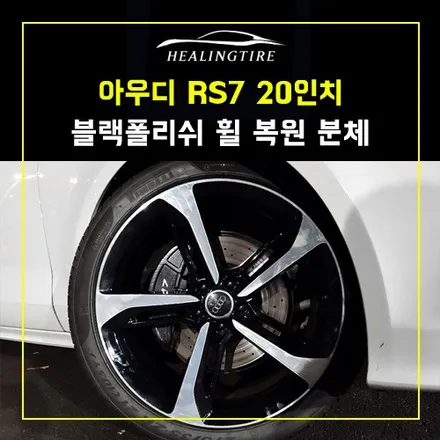 아우디 RS7 20인치 블랙폴리쉬 복원 분체 후기~! 남양주휠복원 구리타이어 남양주타이어 의정부타이어 휠복원 휠수리 다산동타이어 / 남양주, 강동, 하남, 송파