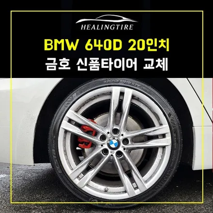 BMW 640D 20인치 금호 신품타이어 275 30 20 교체 후기~! 남양주휠복원 구리타이어 남양주타이어 의정부타이어 휠복원 휠수리 다산동타이어 / 남양주, 강동, 하남, 송파