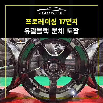 프로레이싱 17인치 분체 유광블랙 도장 후기~! 남양주휠복원 구리타이어 남양주타이어 의정부타이어 휠복원 휠수리 다산동타이어 / 남양주, 강동, 하남, 송파