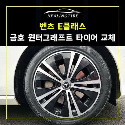 벤츠 E클래스 금호윈터그래프트 245 45 18 타이어 교체 후기~! 남양주휠복원 구리타이어 남양주타이어 의정부타이어 휠복원 휠수리 다산동타이어 / 남양주, 강동, 하남, 송파