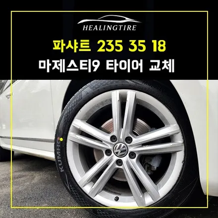폭스바겐 파사트 235 45 18 금호마제9 신품타이어 교체 후기~! 남양주휠복원 구리타이어 남양주타이어 의정부타이어 휠복원 휠수리 다산동타이어 / 남양주, 강동, 하남, 송파