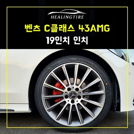 벤츠 C클 C43AMG 19인치 휠타이어교체 & 켈리퍼도색 후기~! 남양주휠복원 구리타이어 남양주타이어 의정부타이어 휠복원 휠수리 다산동타이어 / 남양주, 강동, 하남, 송파