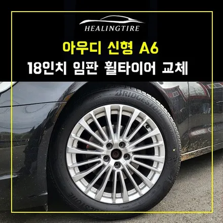 아우디 신형 A6 18인치 임판 휠타이어 인치다운 후기~! 남양주휠복원 구리타이어 남양주타이어 의정부타이어 휠복원 휠수리 다산동타이어 / 남양주, 강동, 하남, 송파