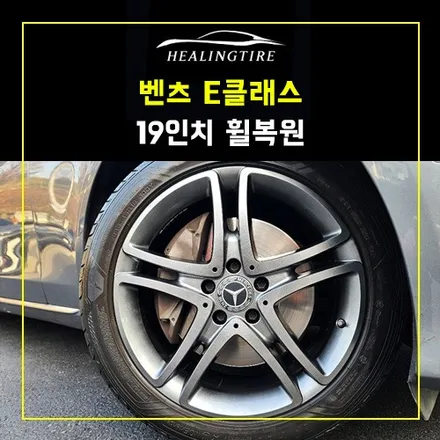 벤츠 E클 19인치 휠 복원 고스트 크롬 후기~! 남양주휠복원 구리타이어 남양주타이어 의정부타이어 휠복원 휠수리 다산동타이어 / 남양주, 강동, 하남, 송파