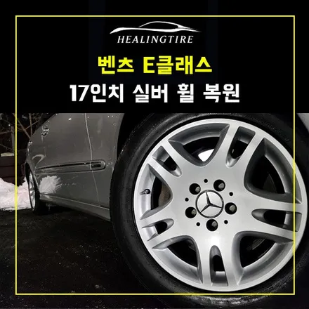 벤츠 E클래스 17인치 휠 복원 실버 후기~! 남양주휠복원 구리타이어 남양주타이어 의정부타이어 휠복원 휠수리 다산동타이어 / 남양주, 강동, 하남, 송파