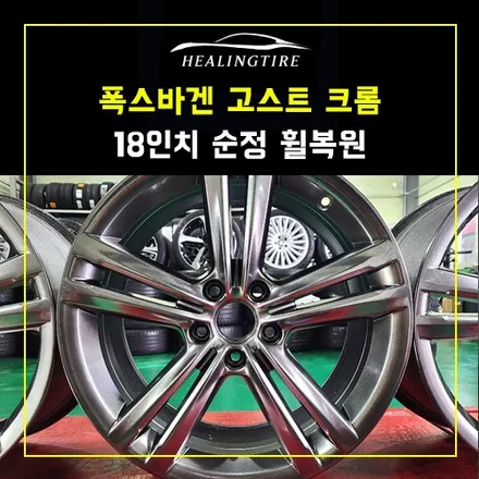 폭스바겐 고스트 크롬 18인치 순정 휠 복원 후기~! 남양주휠복원 구리타이어 남양주타이어 의정부타이어 휠복원 휠수리 다산동타이어 / 남양주, 강동, 하남, 송파
