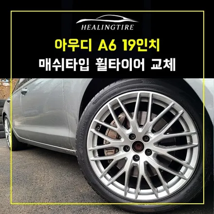 아우디 A6 19인치 매쉬타입 255 40 19 휠타이어 교체 후기~! 남양주휠복원 구리타이어 남양주타이어 의정부타이어 휠복원 휠수리 다산동타이어 / 남양주, 강동, 하남, 송파
