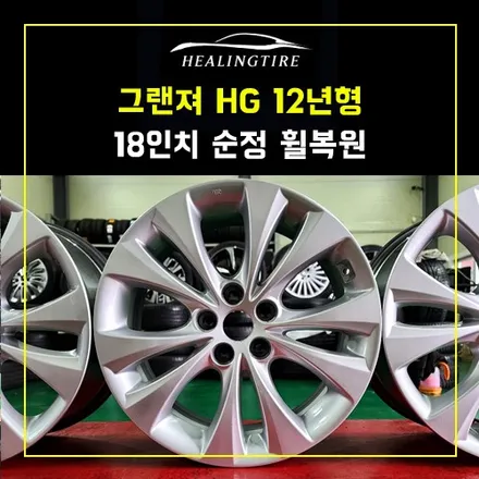 그랜져 HG 12년형 18인치 순정 휠복원 후기~! 남양주휠복원 구리타이어 남양주타이어 의정부타이어 휠복원 휠수리 다산동타이어 / 남양주, 강동, 하남, 송파