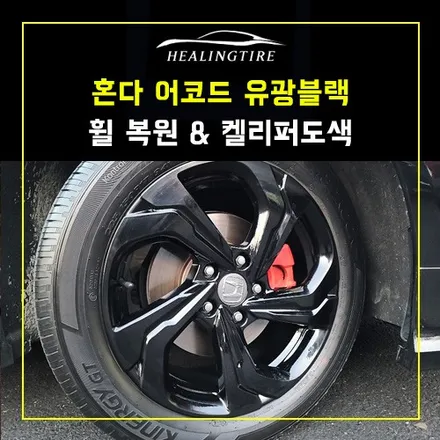 혼다 어코드 유광블랙 17인치 휠도색 켈리퍼레드 도색 후기~! 남양주휠복원 구리타이어 남양주타이어 의정부타이어 휠복원 휠수리 다산동타이어 / 남양주, 강동, 하남, 송파