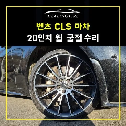 벤츠 CLS 마차 정품 20인치 휠 굴절 수리 남양주휠복원 구리타이어 남양주타이어 의정부타이어 휠복원 휠수리 다산동타이어 / 남양주, 강동, 하남, 송파