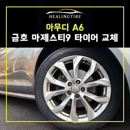 아우디 A6 245 45 18 금호 마제스티9 타이어 교체 후기~! 남양주휠복원 구리타이어 남양주타이어 의정부타이어 휠복원 휠수리 다산동타이어 / 남양주, 강동, 하남, 송파