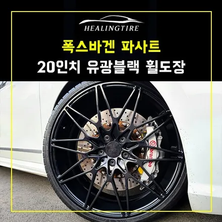 파샤트 20인치 유광블랙 휠도장 분체 후기~! 남양주휠복원 구리타이어 남양주타이어 의정부타이어 휠복원 휠수리 다산동타이어 / 남양주, 강동, 하남, 송파