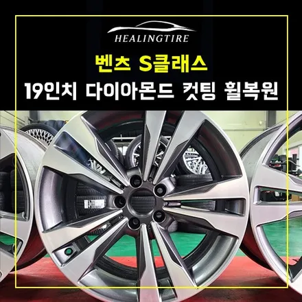 벤츠 S클래스 19인치 다이아몬드컷팅 휠복원 후기~! 남양주휠복원 구리타이어 남양주타이어 의정부타이어 휠복원 휠수리 다산동타이어 / 남양주, 강동, 하남, 송파