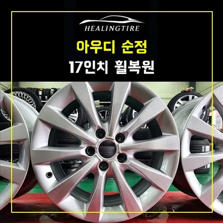 아우디 순정 17인치 휠 복원 후기~! 남양주휠복원 구리타이어 남양주타이어 의정부타이어 휠복원 휠수리 다산동타이어 / 남양주, 강동, 하남, 송파