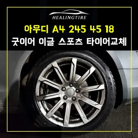 아우디 A4 245 45 18 굿이어 이글스포츠 신품타이어 교체후기~! 남양주휠복원 구리타이어 남양주타이어 의정부타이어 휠복원 휠수리 다산동타이어 / 남양주, 강동, 하남, 송파