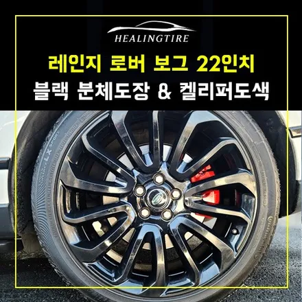 레인지 로버 보그 22인치 휠 블랙 패키지 분체유광블랙 캘리퍼 레드 도색 후기~! 남양주휠복원 구리타이어 남양주타이어 의정부타이어 휠복원 휠수리 다산동타이어 / 남양주, 강동, 하남, 송파