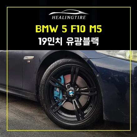 BMW5 F10 M5 19인치 장착 후기~! 남양주휠복원 구리타이어 남양주타이어 의정부타이어 휠복원 휠수리 다산동타이어 / 남양주, 강동, 하남, 송파