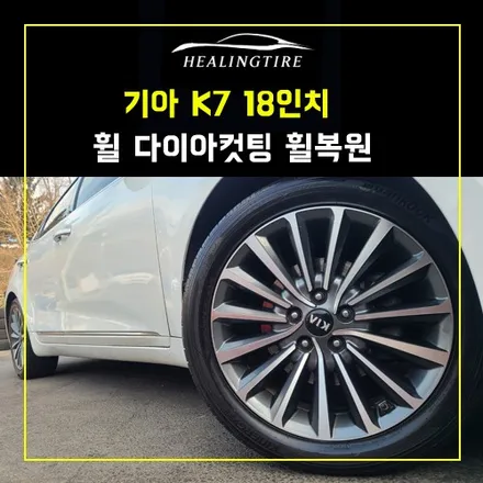 기아 k7 18인치 휠 다이아컷팅 휠복원  남양주휠복원 구리타이어 남양주타이어 의정부타이어 휠복원 휠수리 다산동타이어 / 남양주, 강동, 하남, 송파