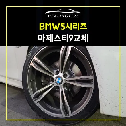 BMW 5시리즈 마제스티9타이어교체 ~! 남양주휠복원 구리타이어 남양주타이어 의정부타이어 휠복원 휠수리 다산동타이어 / 남양주, 강동, 하남, 송파