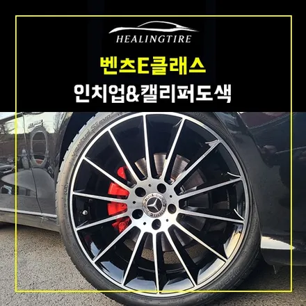 벤츠 e클래스 인치업 캘리퍼도색 ~! 남양주휠복원 구리타이어 남양주타이어 의정부타이어 휠복원 휠수리 다산동타이어 / 남양주, 강동, 하남, 송파