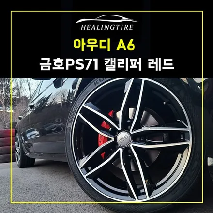 아우디A6캘리퍼도색 타이어교체 ~! 남양주휠복원 구리타이어 남양주타이어 의정부타이어 휠복원 휠수리 다산동타이어 / 남양주, 강동, 하남, 송파