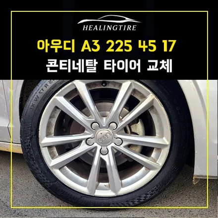 아우디 A3 225 45 17 콘티네탈타이어 교체 / 남양주, 강동, 하남, 송파