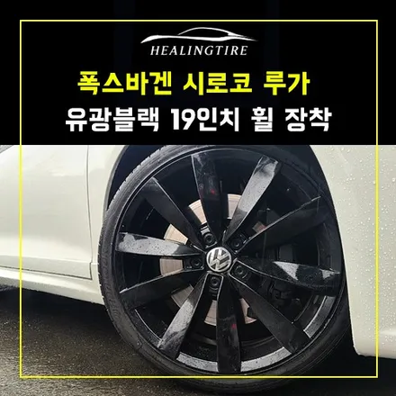 폭스바겐 시로코 루가노 유광블랙 19인치 휠타이어  장착 / 남양주, 강동, 하남, 송파