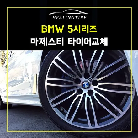 BMW 5시리즈 신형 G바디 금호 마제스티9 245 40 19 ,275 35 19 신품타이어 장착 후기 / 남양주, 강동, 하남, 송파