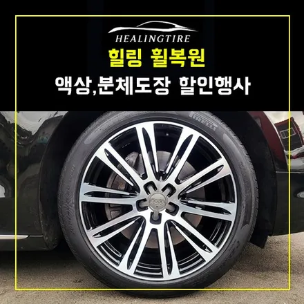 힐링휠복원 분체도장 할인가이벤트 / 남양주, 강동, 하남, 송파