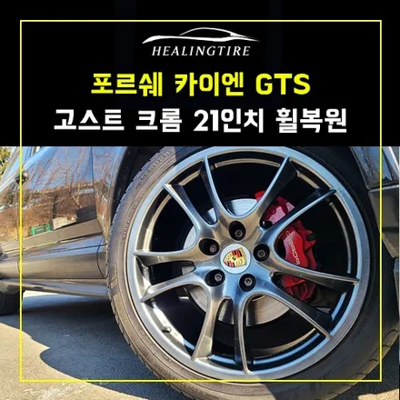 포르쉐 카이엔 GTS 고스트 크롬  21인치 휠복원 진행 / 남양주, 강동, 하남, 송파