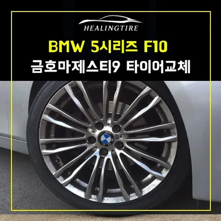 bmw 5시리즈 f10 금호마제스티9 타이어교체~! 남양주휠복원 구리타이어 남양주타이어 의정부타이어 휠복원 휠수리 다산동타이어 / 남양주, 강동, 하남, 송파