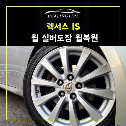 렉서스 is 250 17인치 순정 휠 실버도장 휠복원~! 남양주휠복원 구리타이어 남양주타이어 의정부타이어 휠복원 휠수리 다산동타이어 / 남양주, 강동, 하남, 송파
