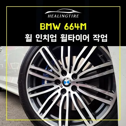 bmw 664m 19인치 휠 인치업 휠타이어 작업~! 남양주휠복원 구리타이어 남양주타이어 의정부타이어 휠복원 휠수리 다산동타이어 / 남양주, 강동, 하남, 송파