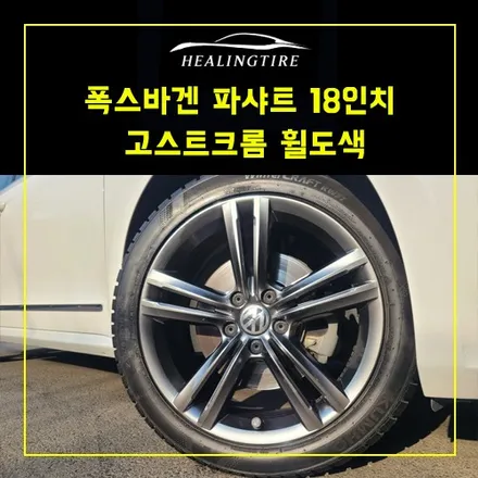 폭스바겐 파샤트 18인치 휠 색상변경 고스트크롬 휠도색 / 남양주, 강동, 하남, 송파
