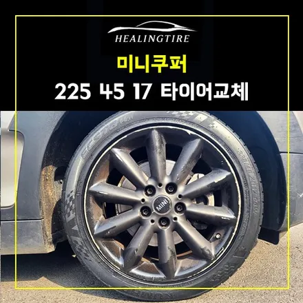 미니쿠퍼 225 45 17 금호 PS 31 타이어교체~! 남양주휠복원 구리타이어 남양주타이어 의정부타이어 휠복원 휠수리 다산동타이어 / 남양주, 강동, 하남, 송파