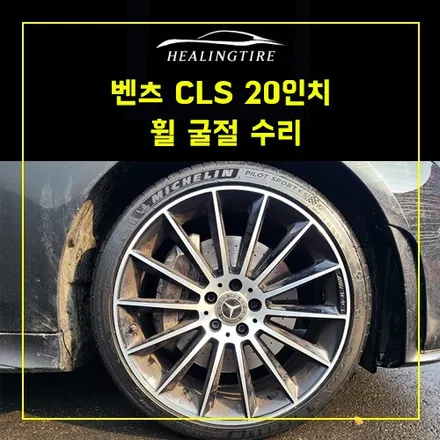 벤츠 cls 20인치 휠굴절 수리  남양주휠복원  휠복원  휠수리 / 남양주, 강동, 하남, 송파